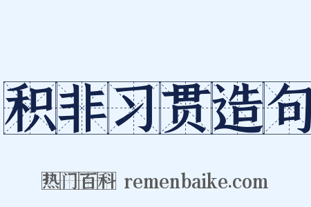 积非习贯造句是什么意思的图片
